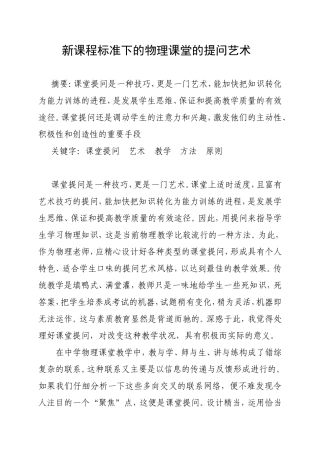 新课程标准下的物理课堂的提问艺术