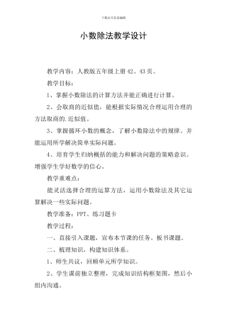 小数除法教学设计