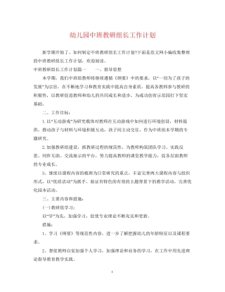 幼儿园中班教研组长工作计划