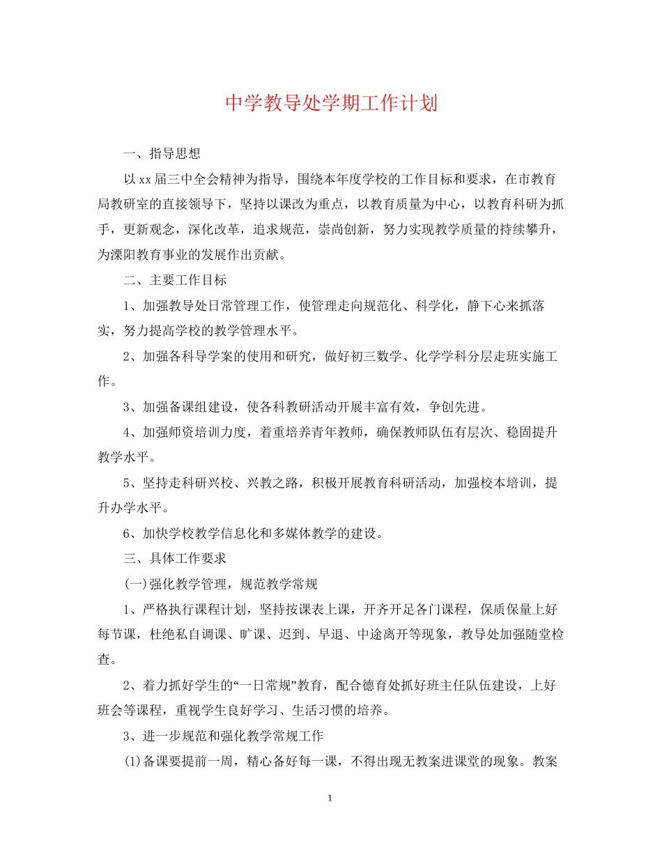 教导处学期工作计划_第1页