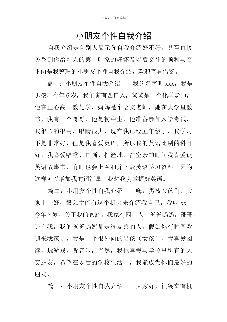 小朋友个性自我介绍_第1页