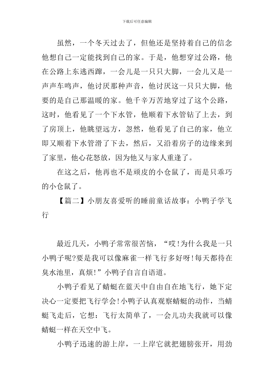 小朋友喜欢听的睡前童话故事_第2页