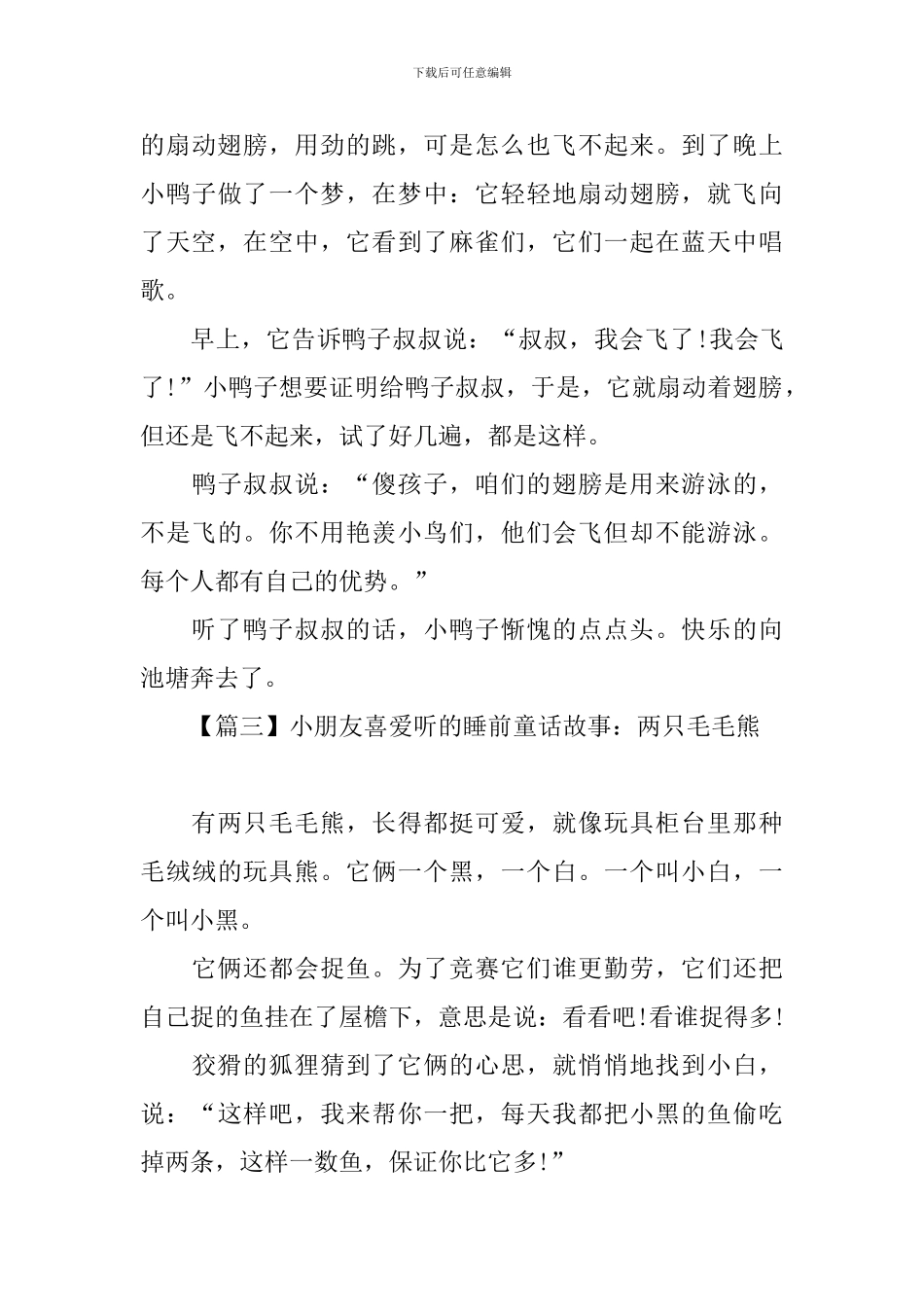 小朋友喜欢听的睡前童话故事_第3页