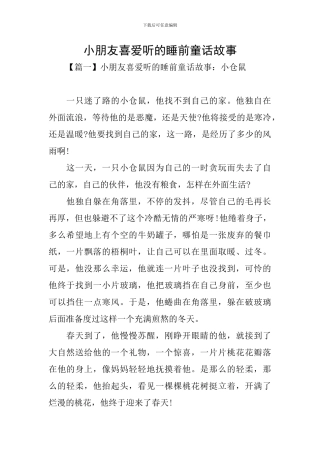 小朋友喜欢听的睡前童话故事
