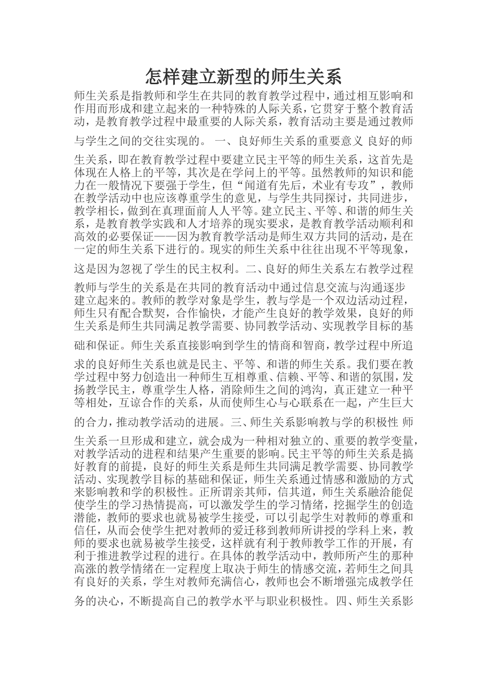 怎样建立新型的师生关系 (2)_第1页