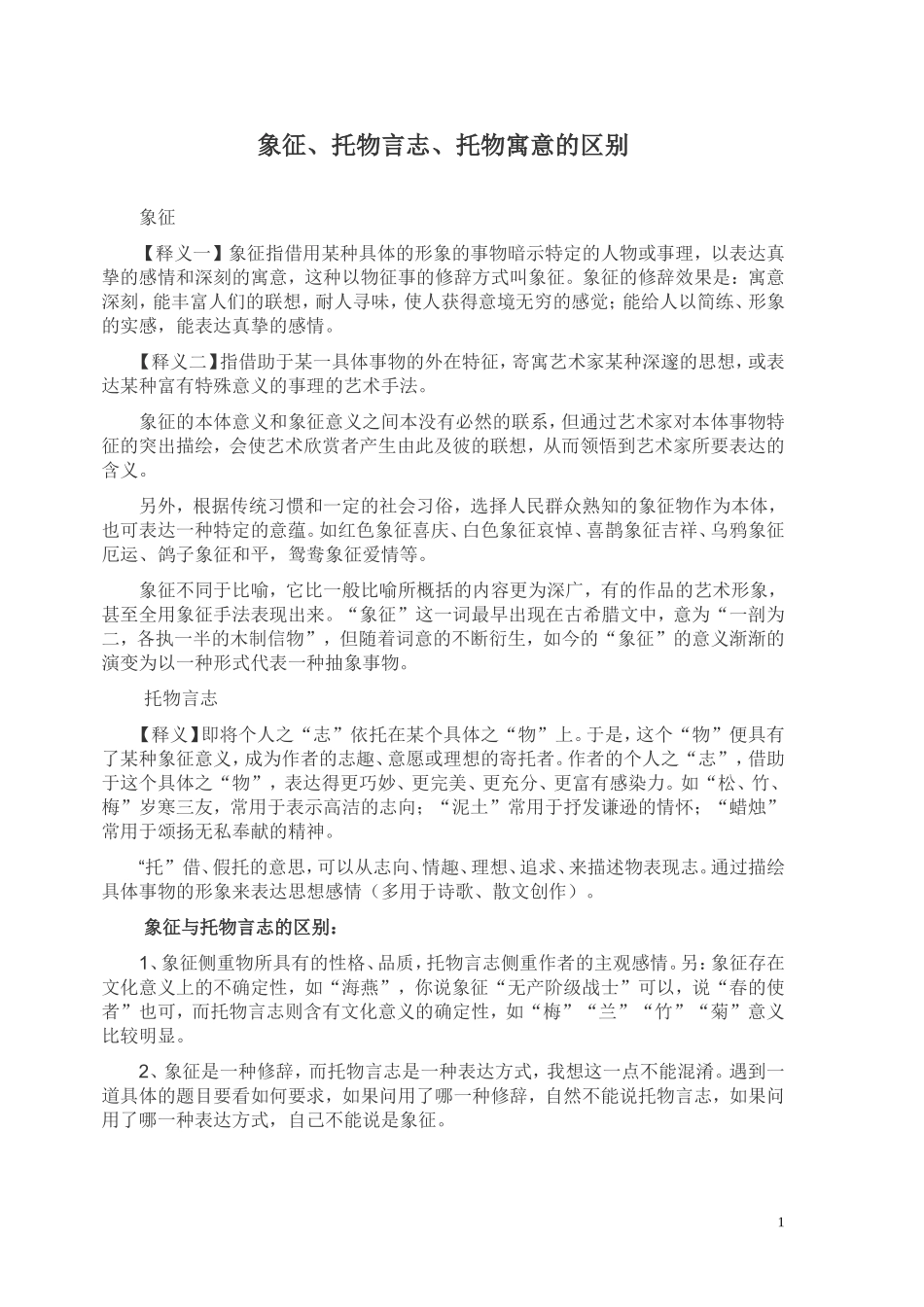 象征_托物言志_托物寓意[1]_第1页