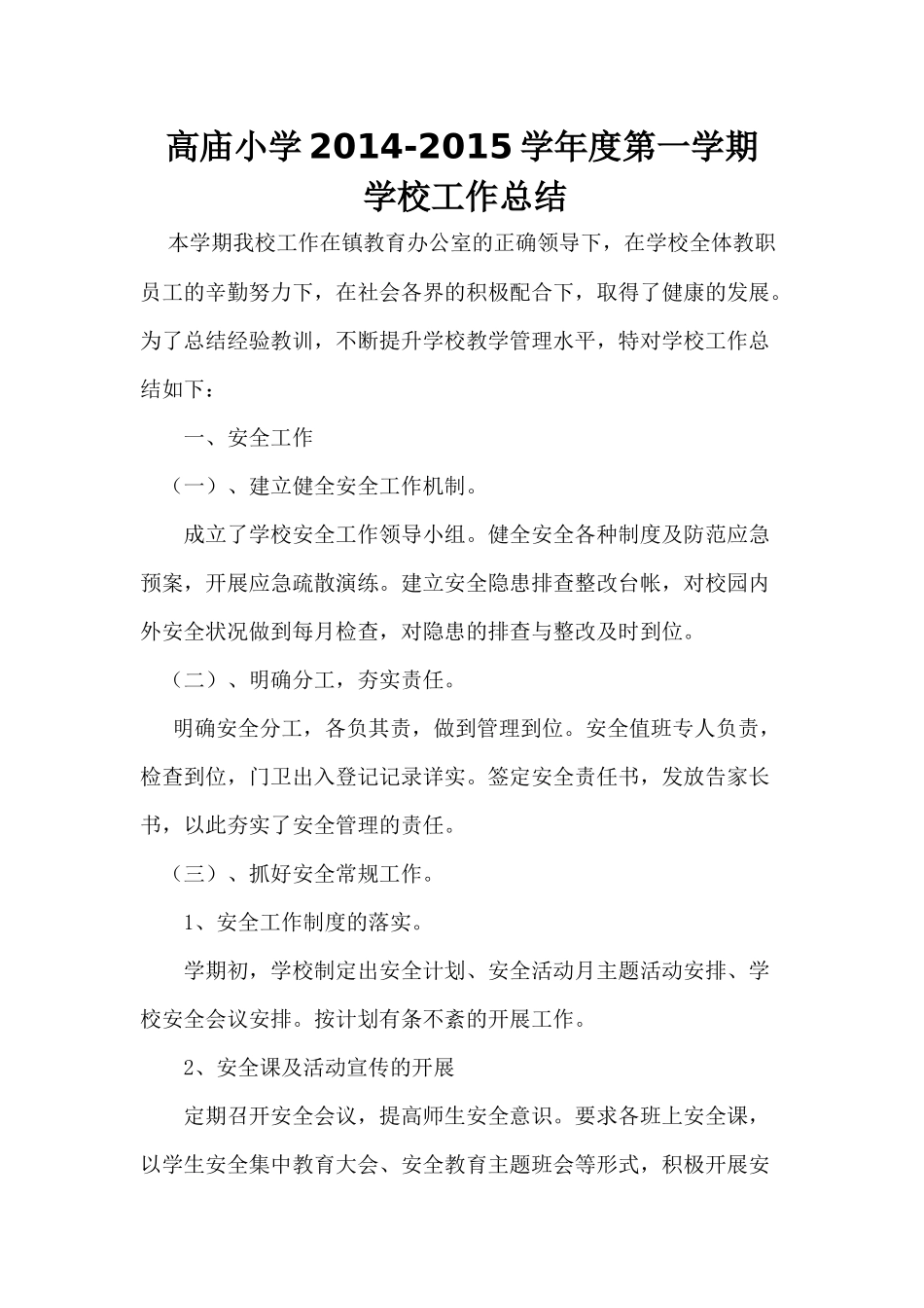 2014年小学学校工作总结_第1页