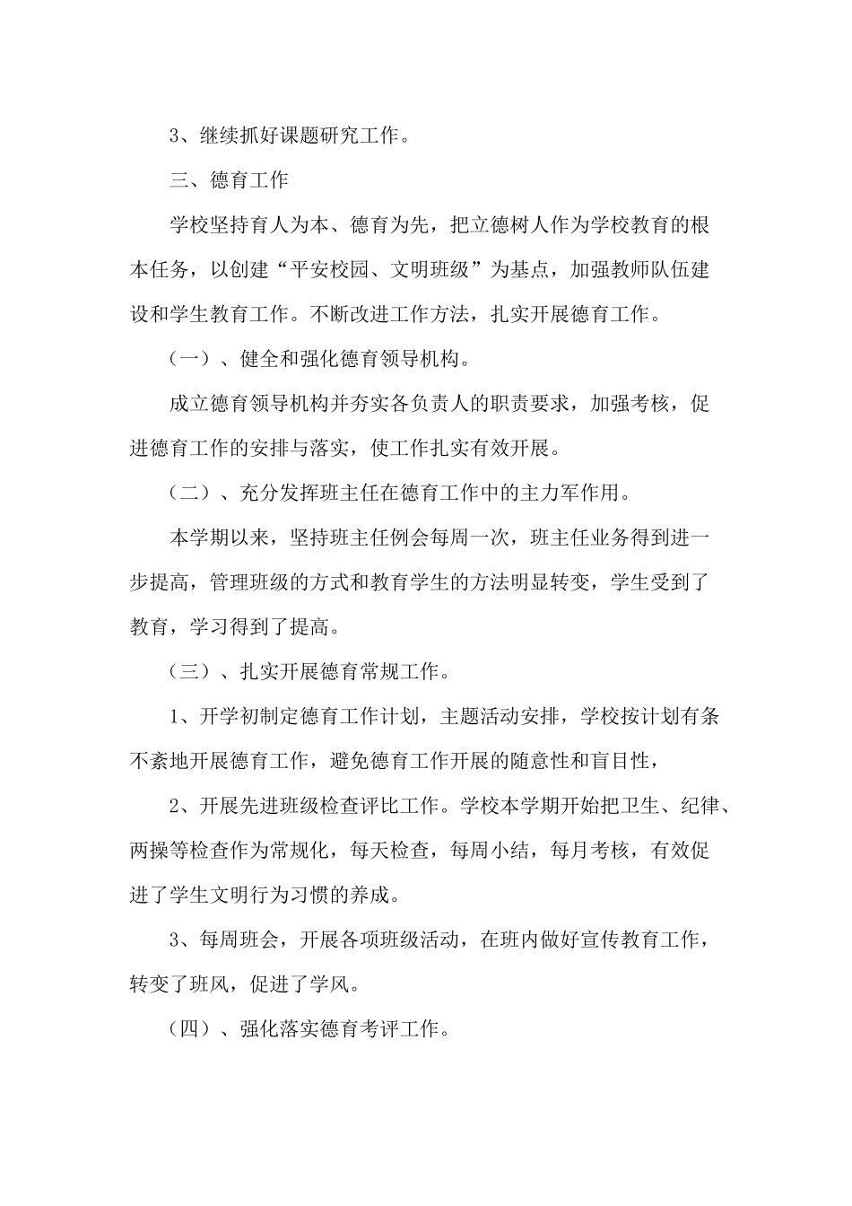 2014年小学学校工作总结_第3页