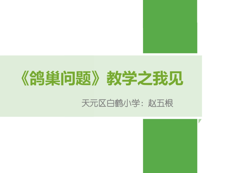 《鸽巢问题》教学之我见_第1页