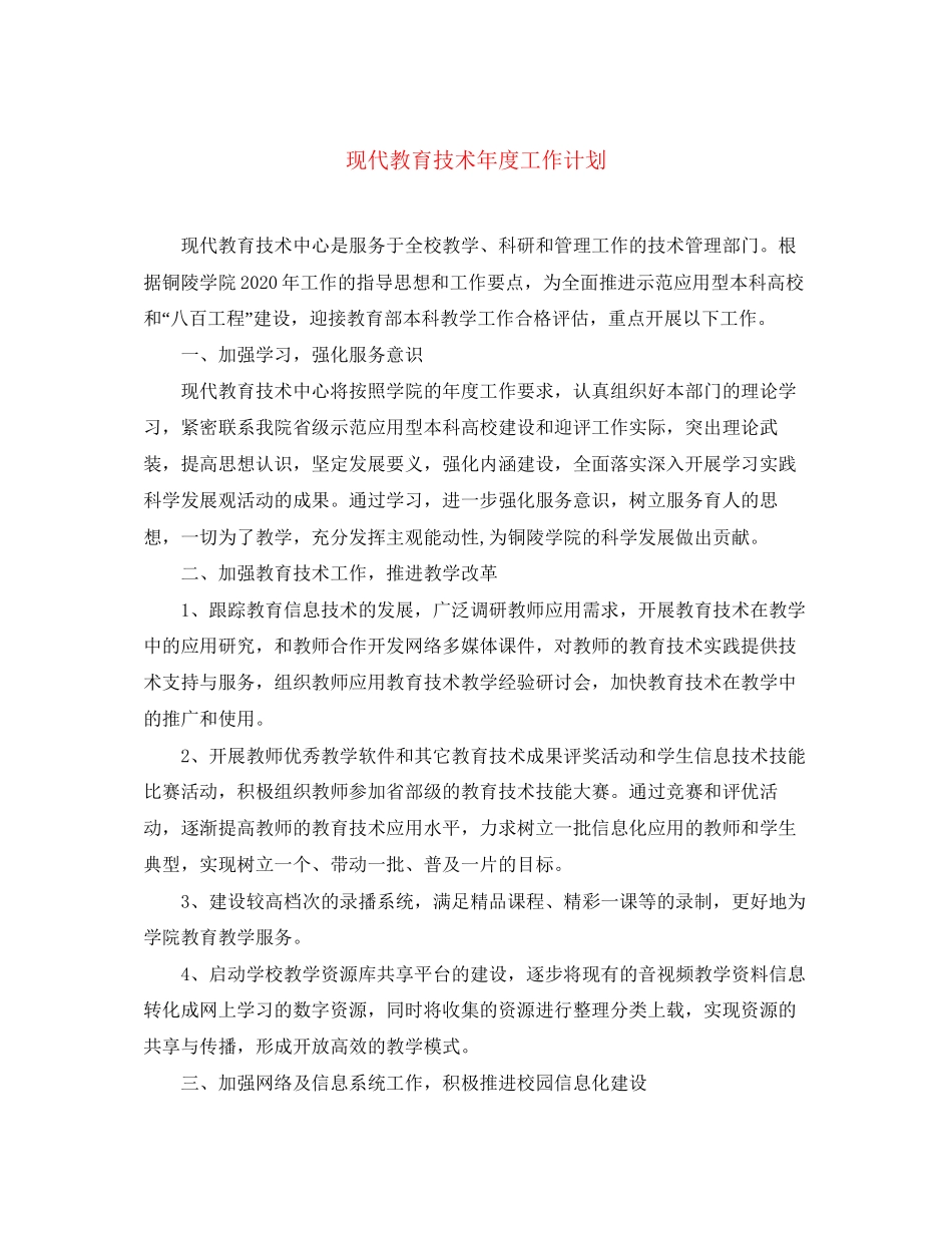 现代教育技术年度工作计划_第1页