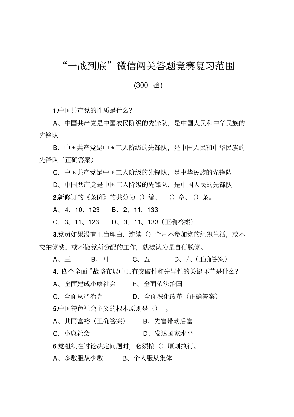 一战到底微信闯关竞赛复习题解析_第1页