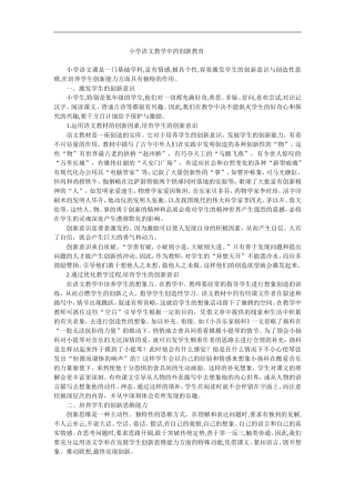 小学语文教学中的创新教育