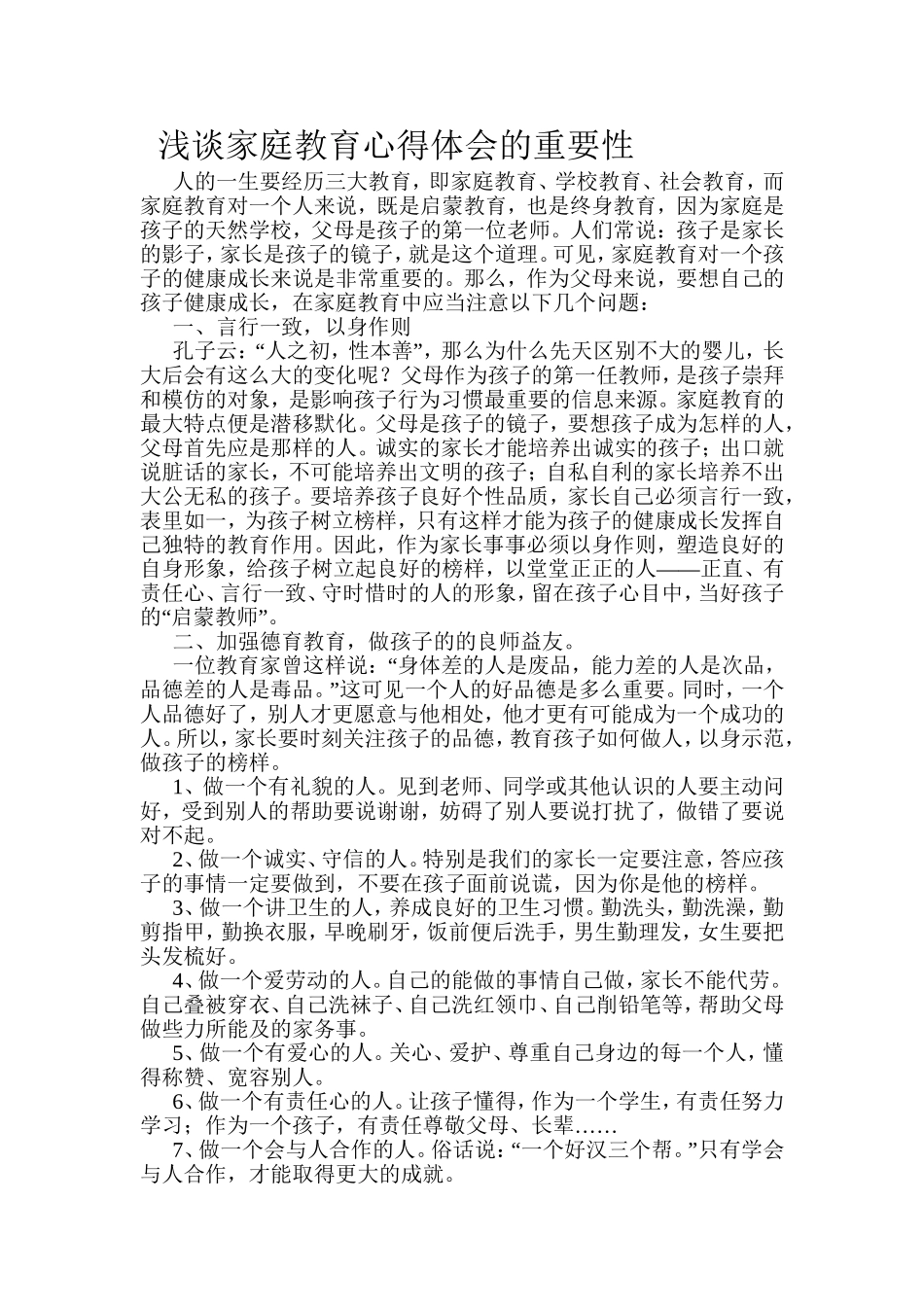 浅谈家庭教育心得体会的重要性_第1页