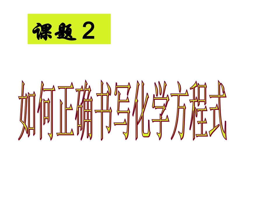 第五单元课题2如何正确书写化学方程式课件3_第1页