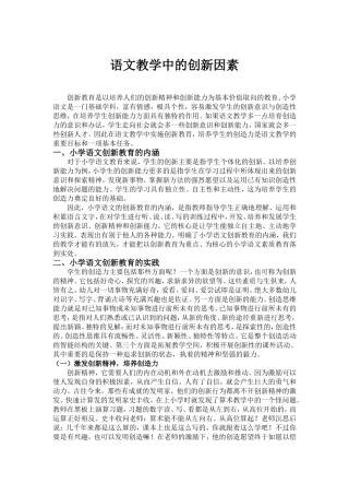 语文教学中的创新因素