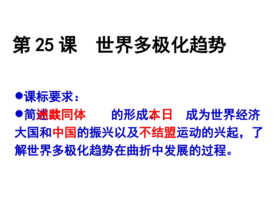 必修一25课多极化趋势的出现_第3页