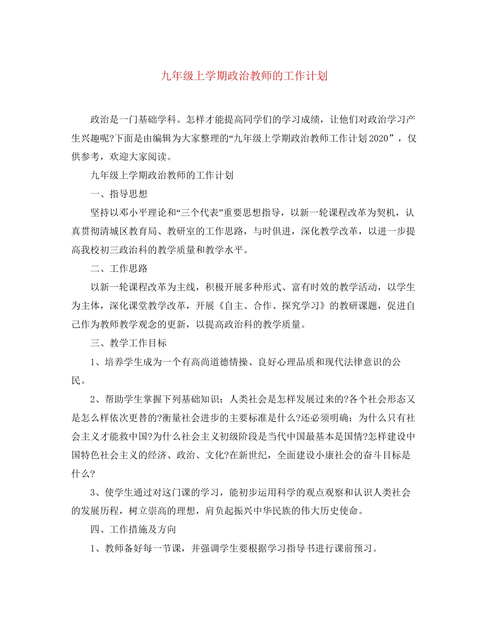 九年级上学期政治教师的工作计划_第1页