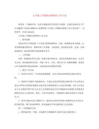 九年级上学期政治教师的工作计划