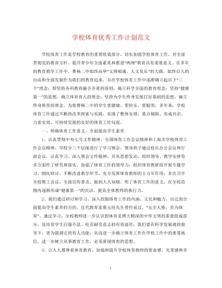 学校体育优秀工作计划范文