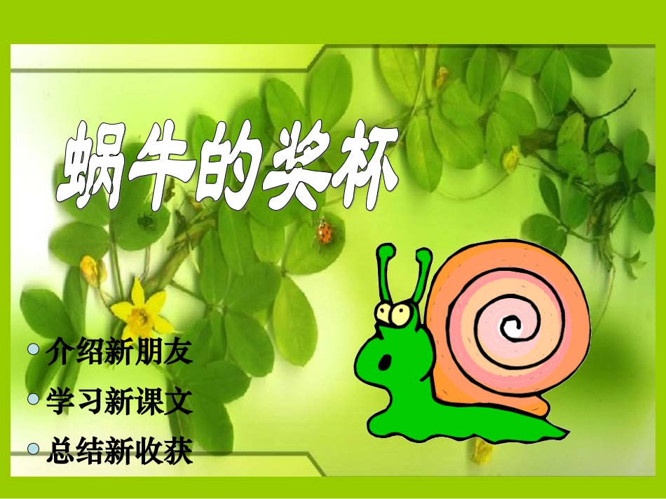 《蜗牛的奖杯》课件(苏教版二年级语文下册课件)_第1页