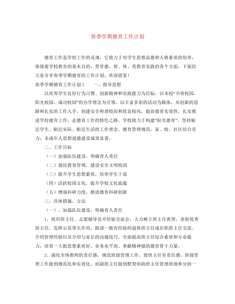 春季学期德育工作计划_第1页