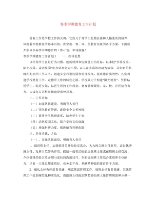 春季学期德育工作计划