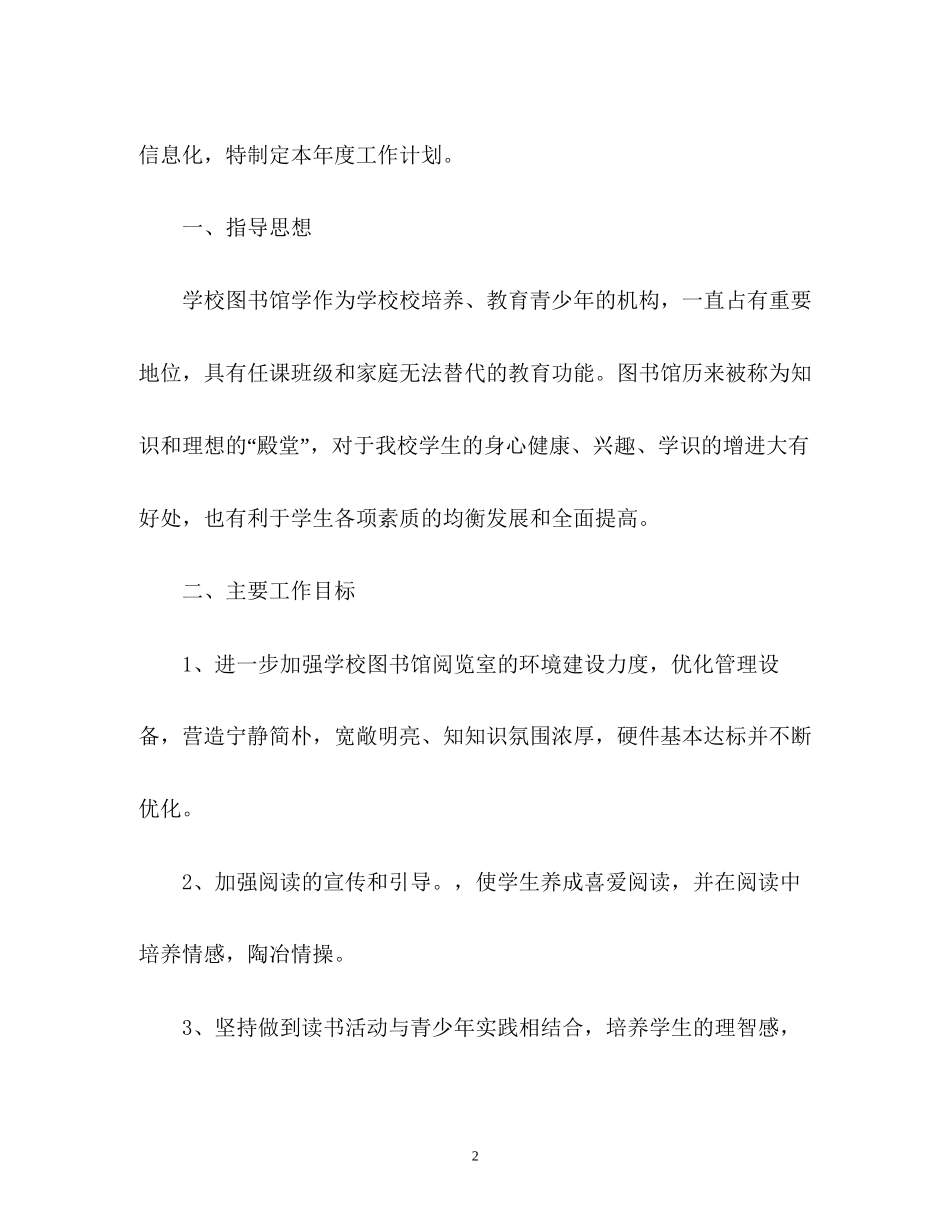 学校图书馆工作计划2_第2页