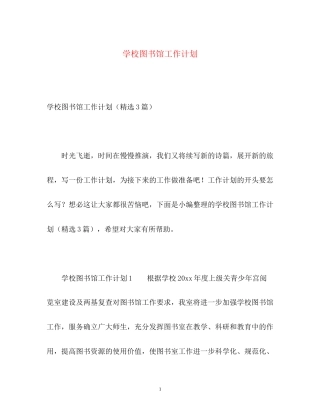 学校图书馆工作计划2