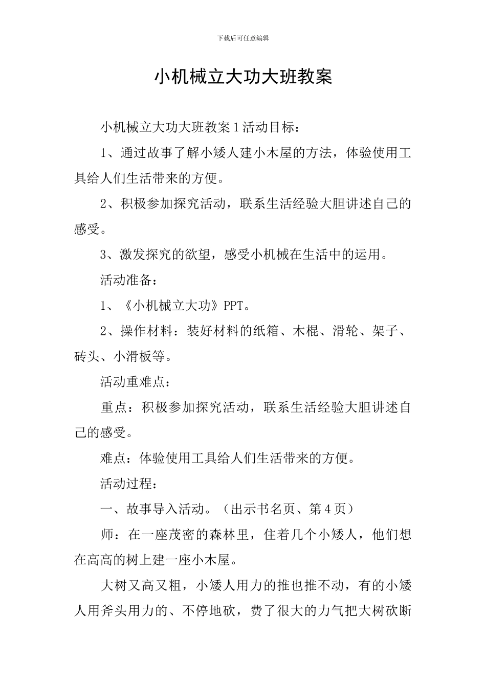 小机械立大功大班教案_第1页