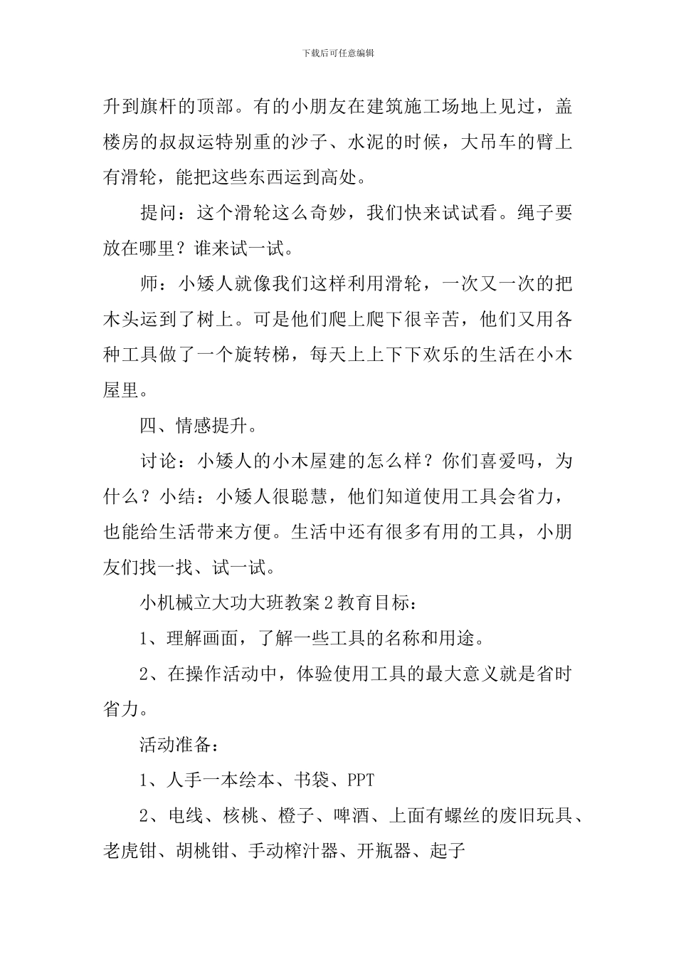 小机械立大功大班教案_第3页