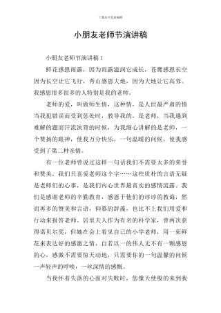 小朋友教师节演讲稿