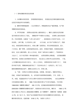 一影响食糖价格变化的因素