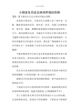 小朋友生日会主持词开场白范例