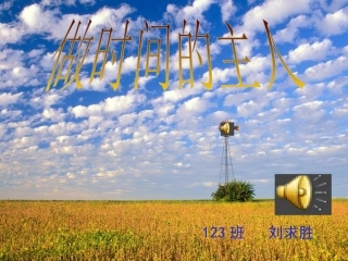做时间的主人PPT