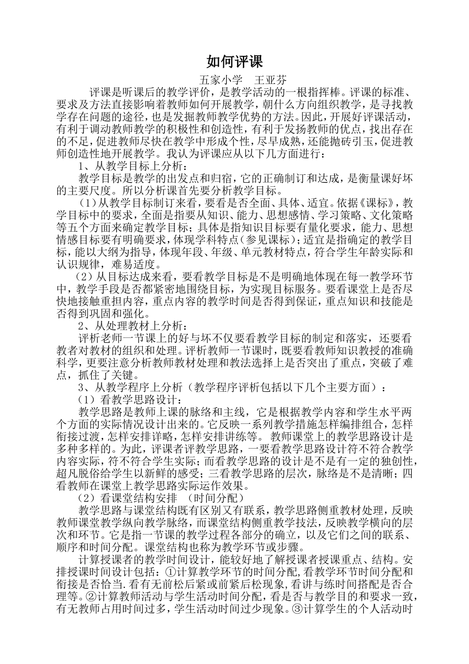 如何评课 (2)_第1页