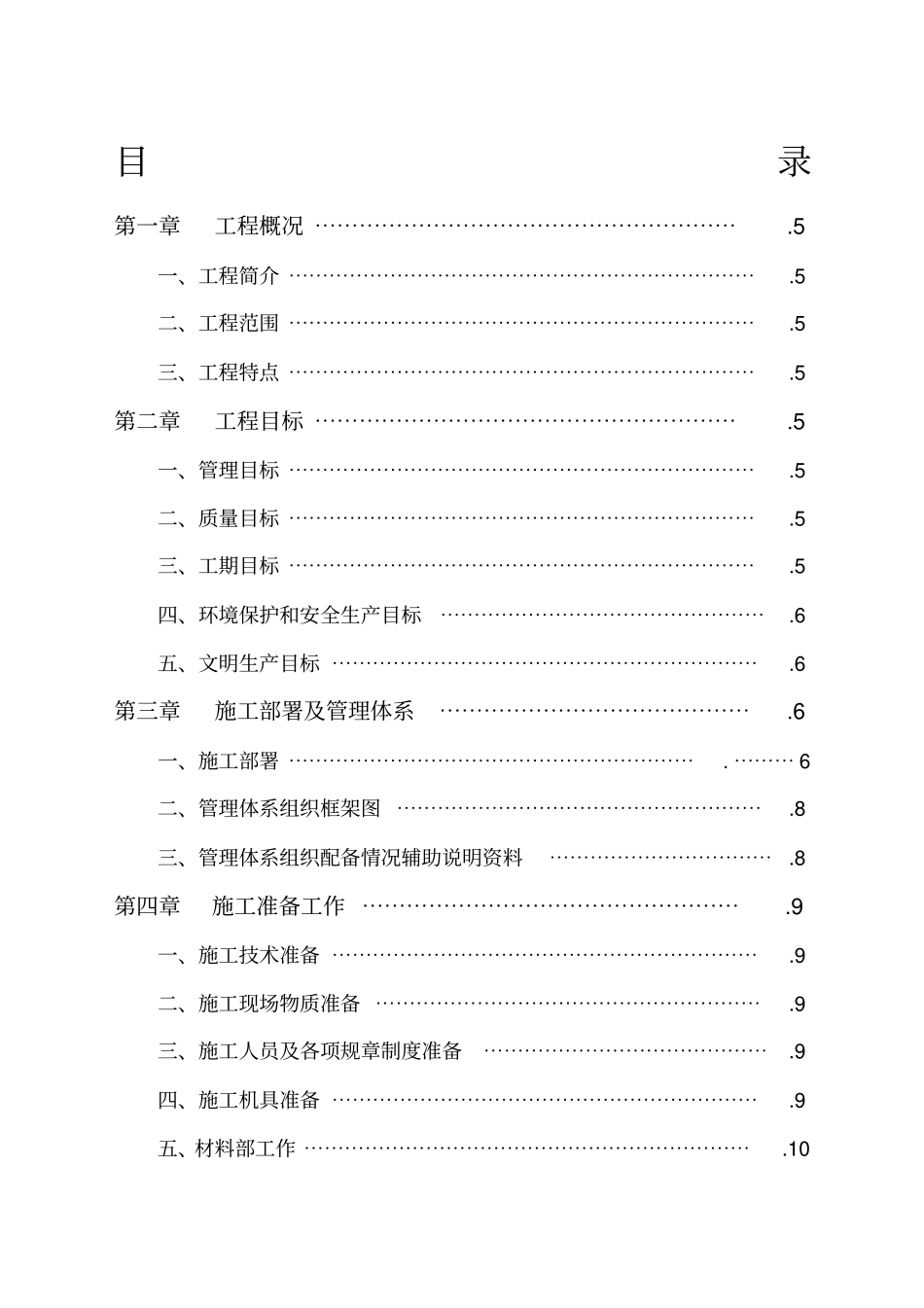 一户一表改造工程施工组织设计_第1页