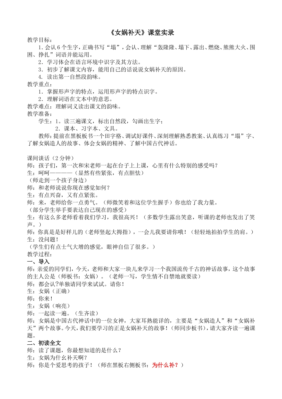 女娲补天课堂实录_第1页