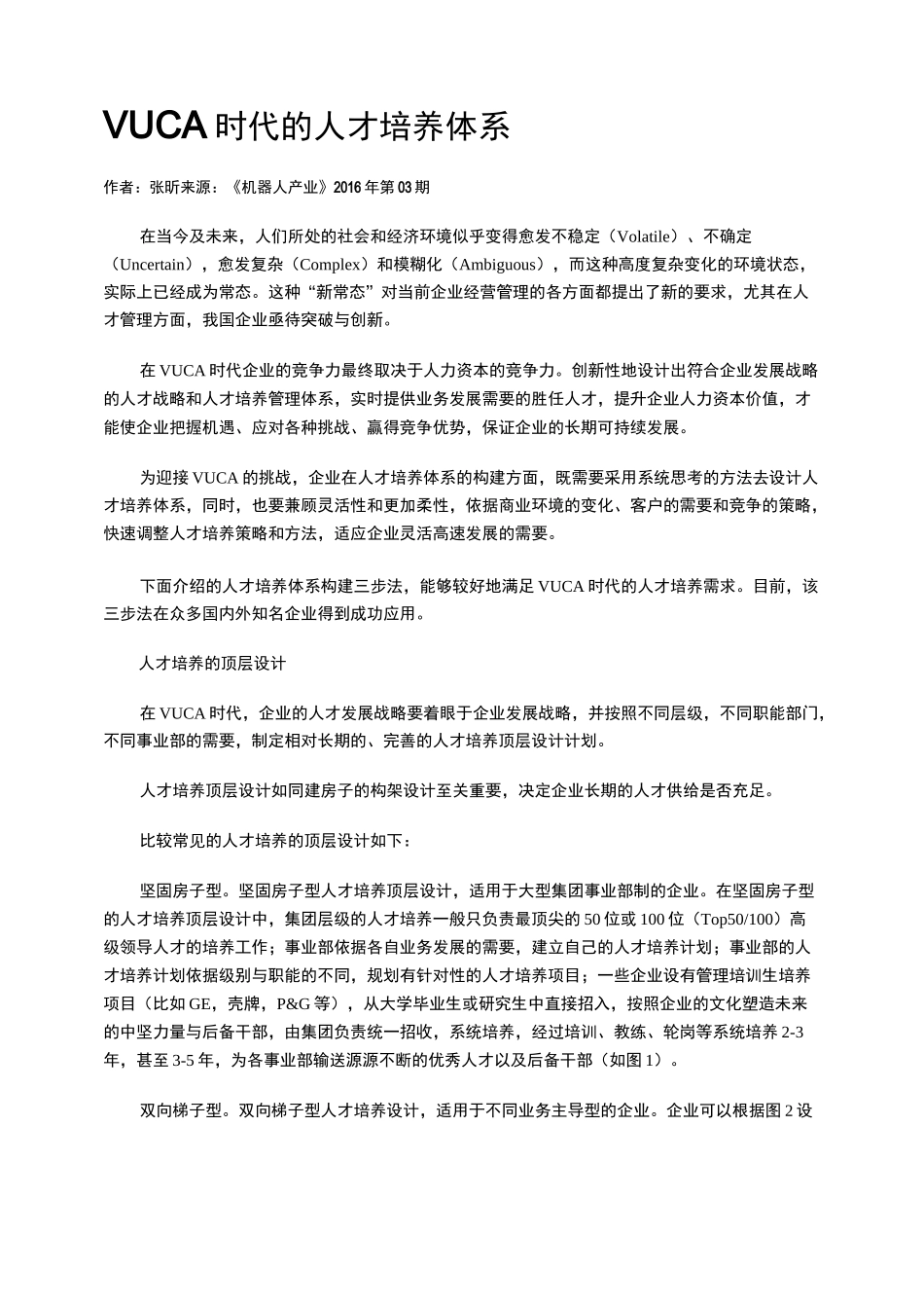 VUCA时代的人才培养体系_第1页