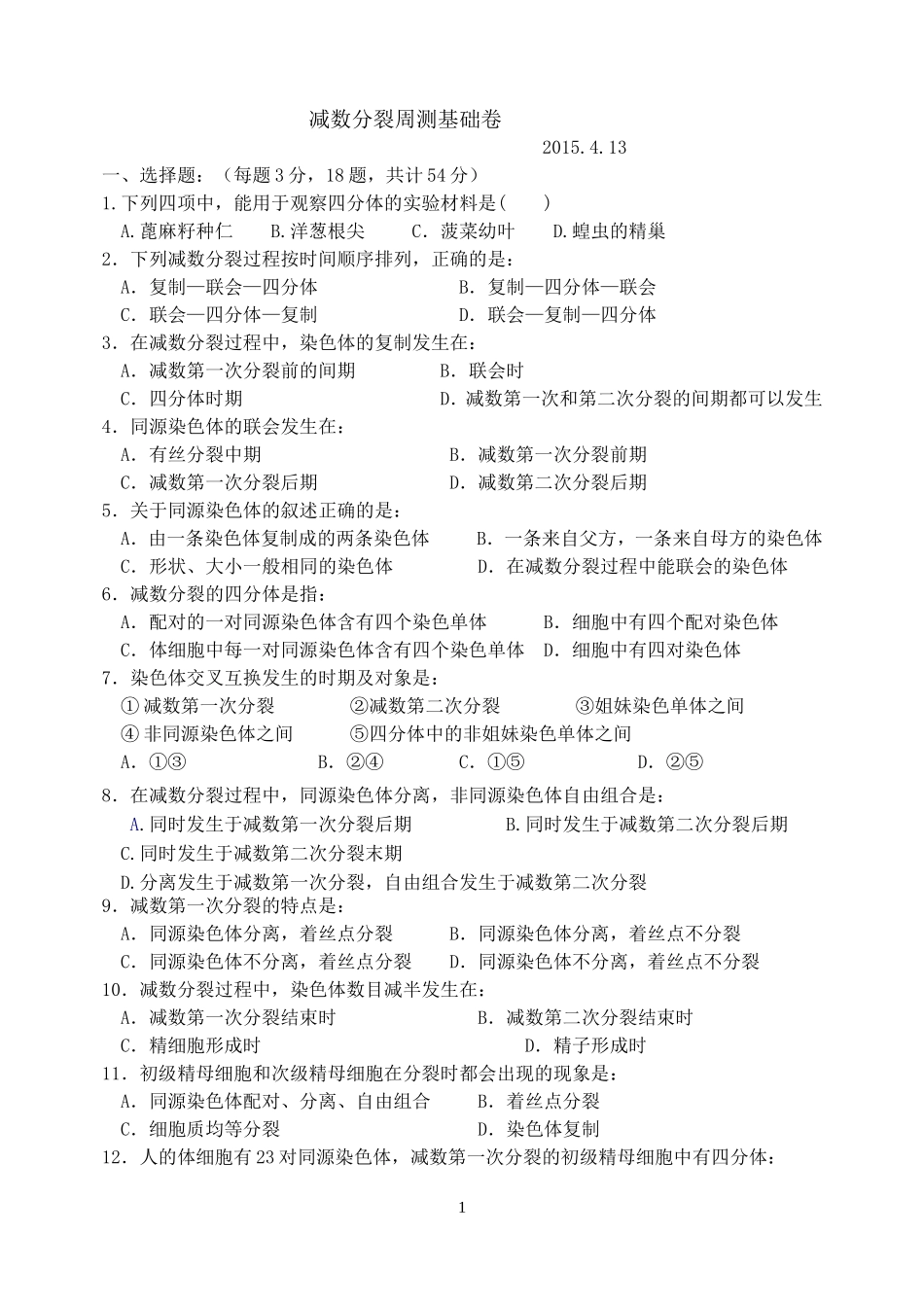 减数分裂基础周测_第1页