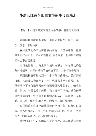 小朋友睡觉前的童话小故事