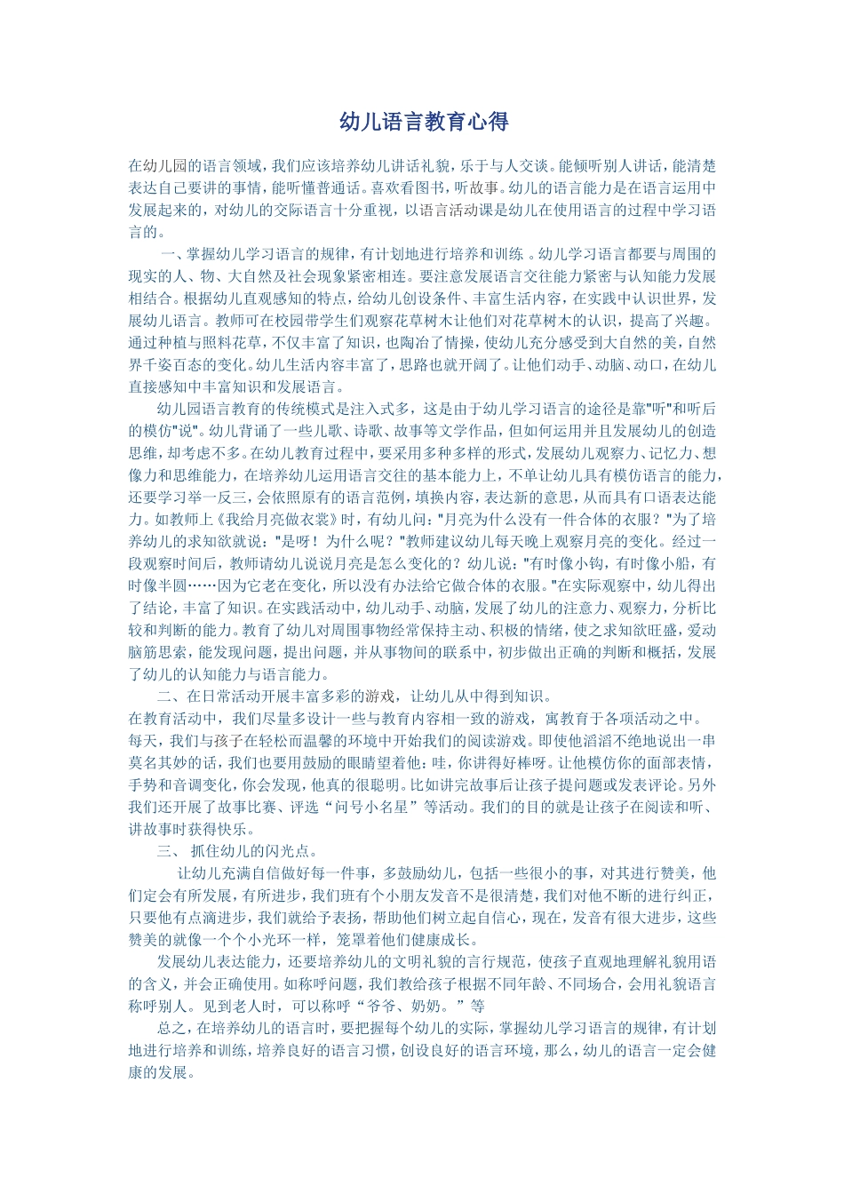 幼儿语言教育心得_第1页