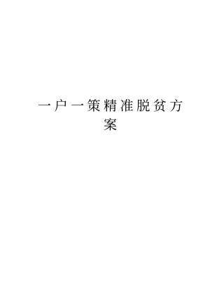 一户一策精准脱贫方案知识分享