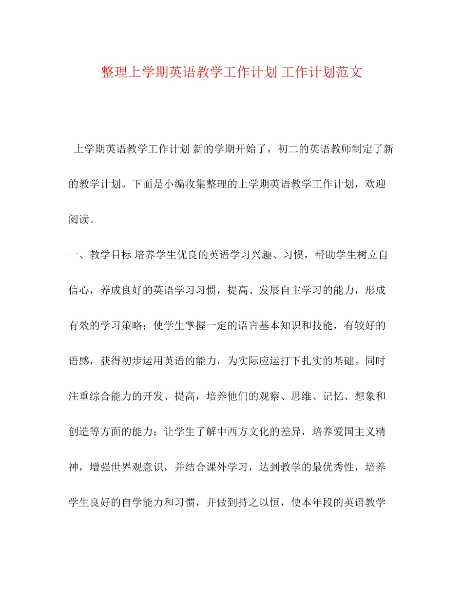 整理上学期英语教学工作计划工作计划范文_第1页