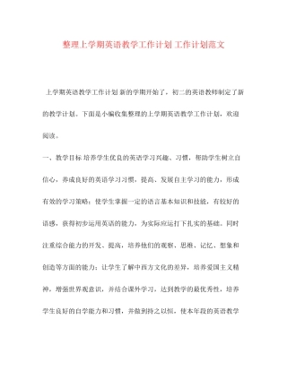 整理上学期英语教学工作计划工作计划范文