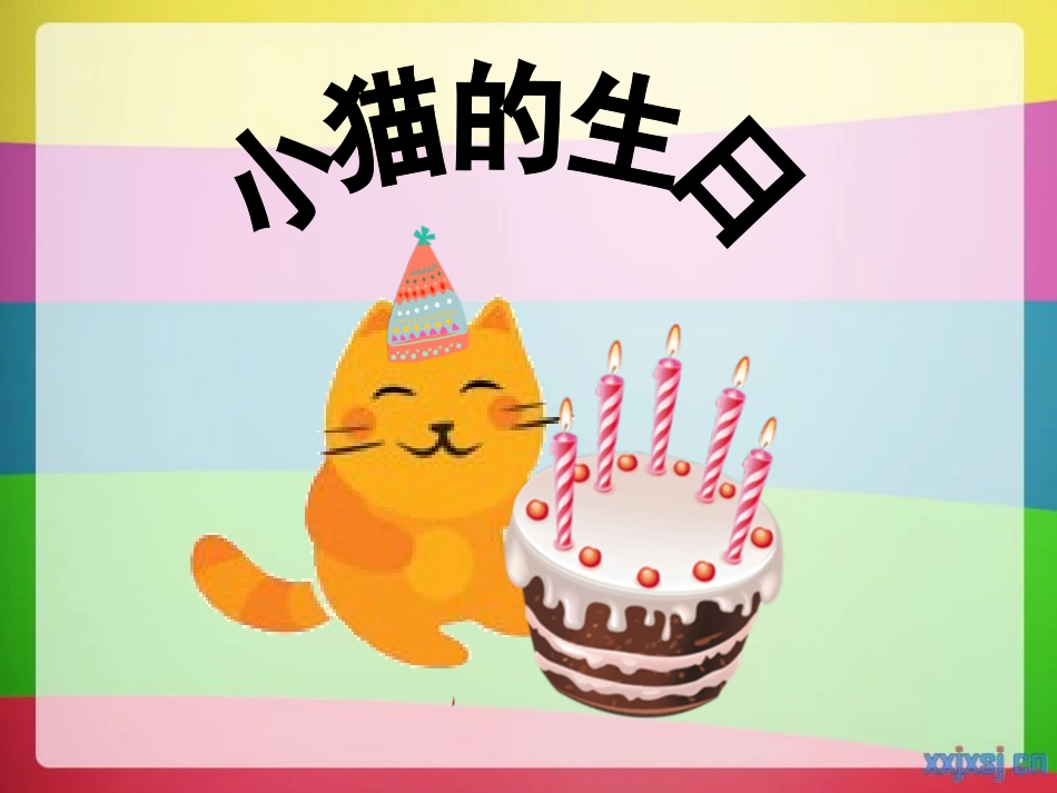 中班语言《小猫的生日》_第2页