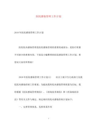 医院感染管理工作计划2