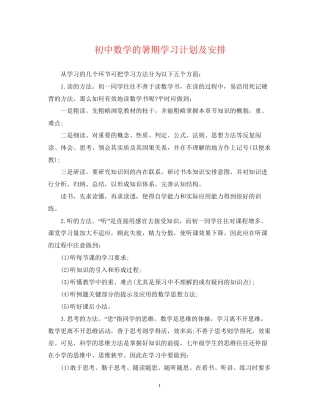 初中数学的暑期学习计划及安排