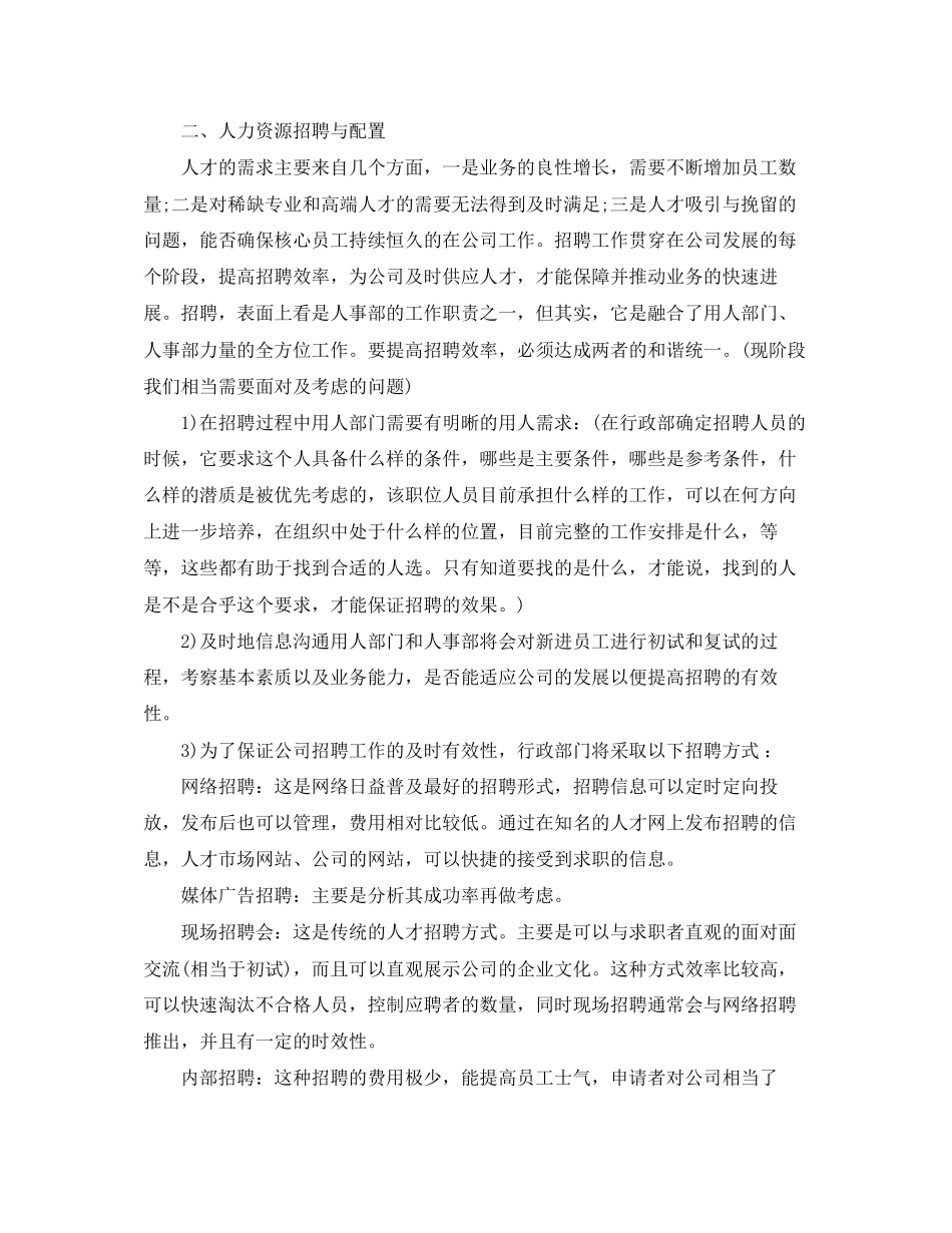 人事行政部工作计划范文_第2页