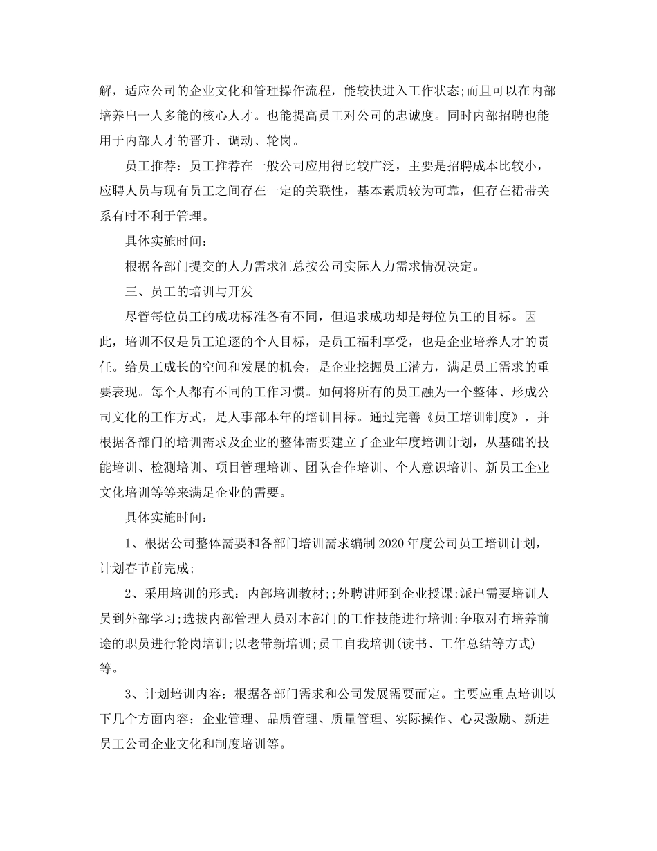 人事行政部工作计划范文_第3页