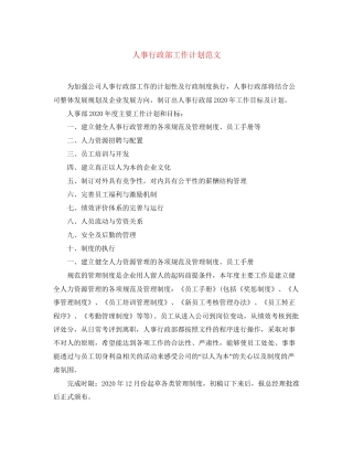 人事行政部工作计划范文